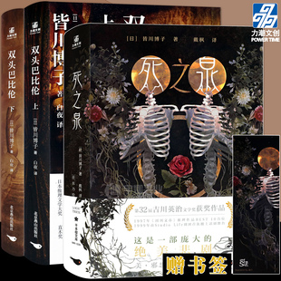 死之泉 套装 3册 现货正版 侦探悬疑推理系列小说书籍 下 皆川博子双生子命运截然不同 力潮文创 双头巴比伦上