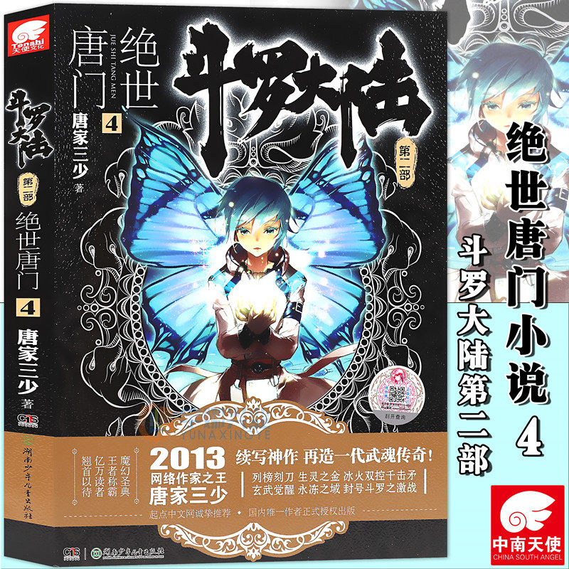 斗罗大陆2第二部 绝世唐门4 小说 第4册 唐家三少玄幻小说 龙王传说