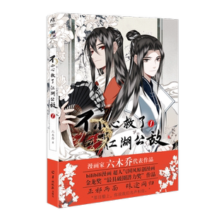 现货任选【附随书赠品】飞机盒包装 不小心救了江湖公敌1-2-3-4册 六木乔著 一不原创动漫画书国漫作品 天闻角川