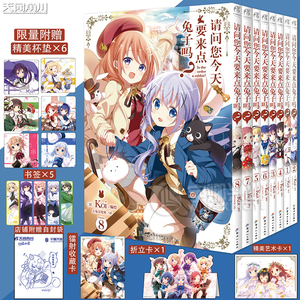 现货【赠杯垫×6+书签×5+艺术卡】正版 请问您今天要来点兔子吗？1-8套装8册 Koi编绘可爱100%的日常轻喜剧日本动漫书 天闻角川