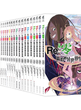 Re从零开始的异世界生活小说29册