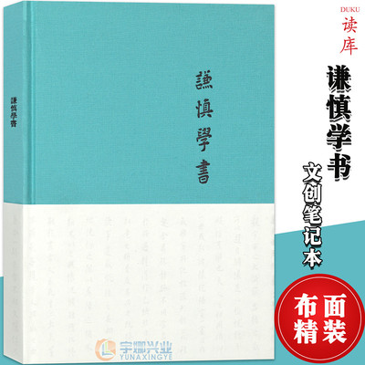 正版 《谦慎学书》白谦慎花笺小楷书精选 读库布面精装笔记本 书法字帖临摹赏析技法 简约纯白文艺复古创意手帐本记事本子谨慎学书