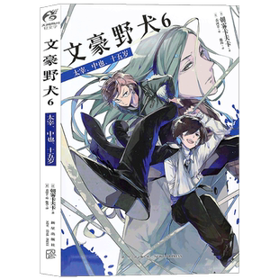 现货正版 文豪野犬小说6 第6册太宰、中也、十五岁 文豪小说朝雾卡夫卡文豪野犬青春人气战斗漫画侦探小说天闻角川