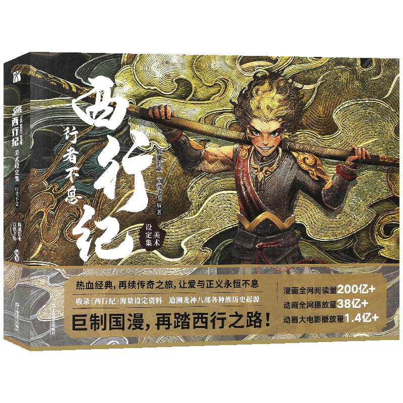 现货西行纪美术设定集:行者不息
