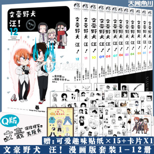 现货【赠可爱贴纸X15】正版 文豪野犬汪漫画1-12册 套装12册 文豪野犬小说漫画书朝雾卡夫卡日本文豪漫画书动漫轻小说书籍天闻角川