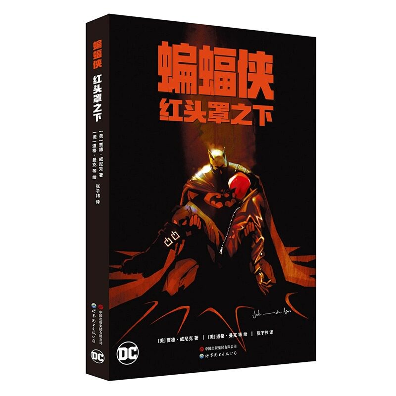 蝙蝠侠:红头罩之下世图美漫