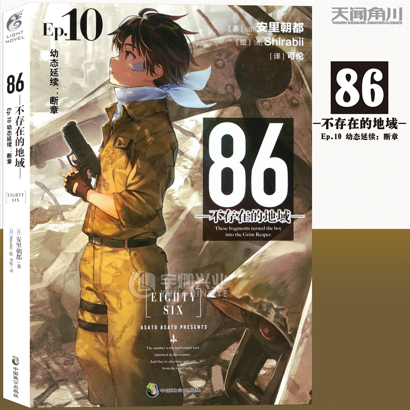 正版86-不存在的地域小说Ep.10