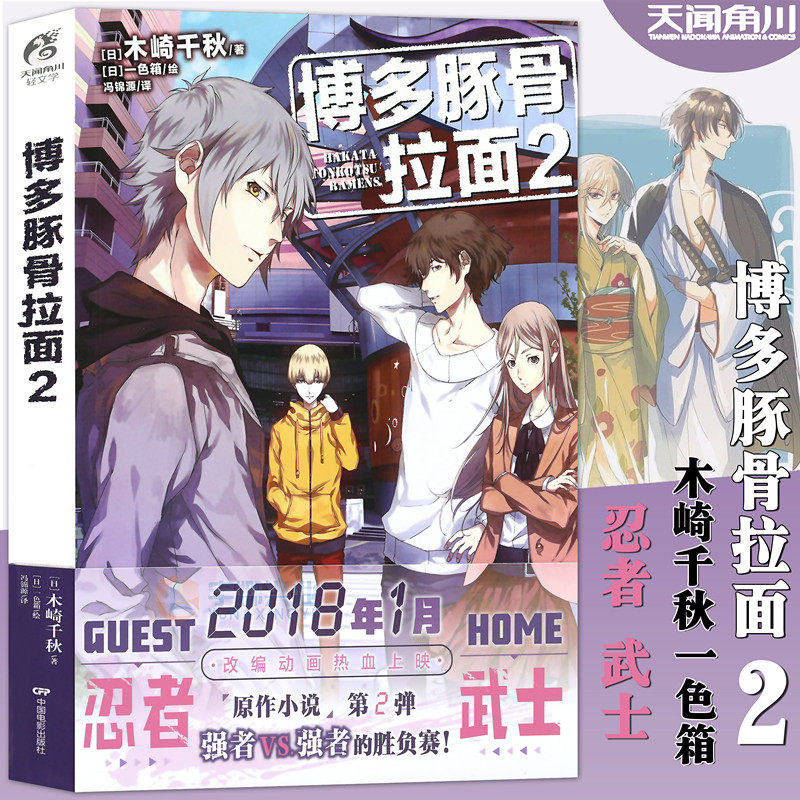现货【赠书签】正版 博多豚骨拉面小说2 小说 第2册 木崎千秋 畅销