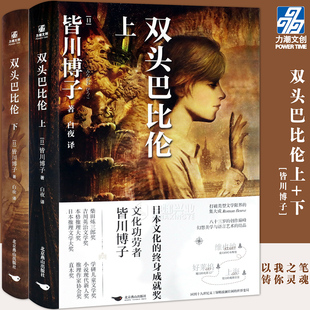双头巴比伦上 侦探悬疑推理系列小说书籍 下套装 皆川博子双生子命运截然不同 力潮文创 2册 现货正版