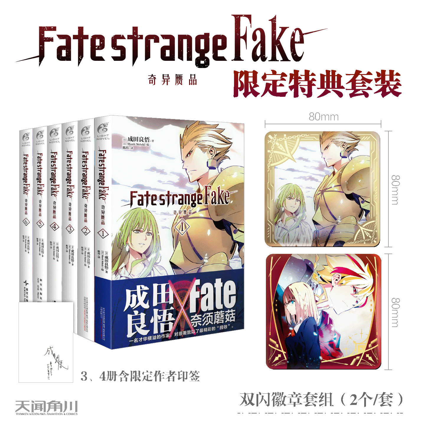 任选正版 Fate/strange Fake 奇异赝品1-2-3-4-5-6 成田良悟 Fate小说系列 全彩插图FATE小说圣杯战争 动漫轻小说书 天闻角川