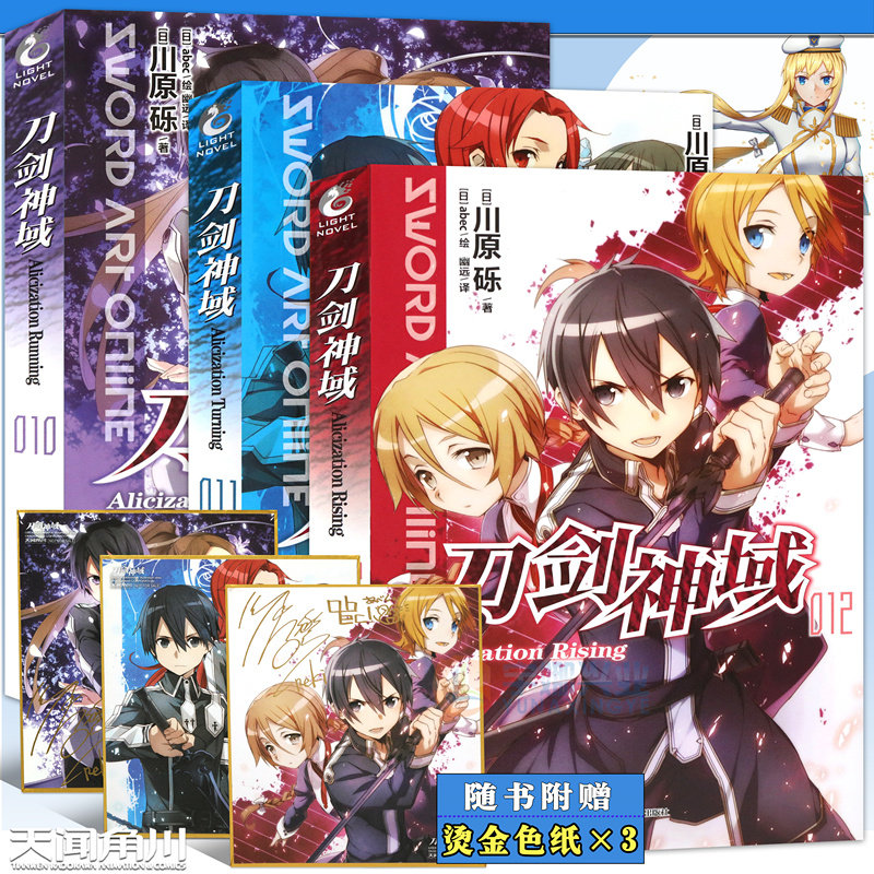 现货【赠书签】正版包邮 刀剑神域小说套装10-11-12册 套装3本 10-12册 川原砾著 abec绘 畅销漫画网游冒险小说动漫轻小说天闻角川