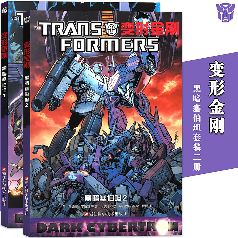 正版 变形金刚 黑暗塞伯坦1-2册 套装2册 idw漫画书官方中文版大电影