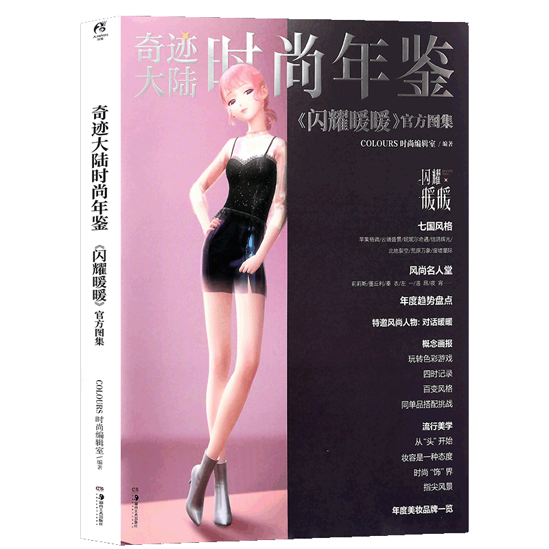 正版奇迹大陆时尚年鉴闪耀暖暖