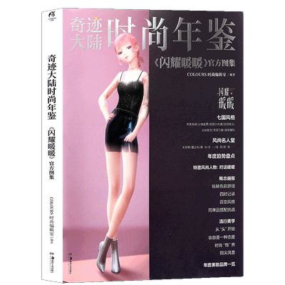 正版奇迹大陆时尚年鉴闪耀暖暖
