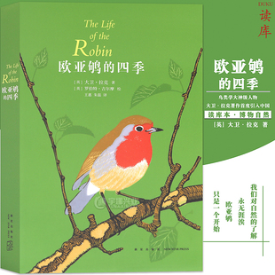 四季 鳥類學(xué)大神級(jí)人物大衛(wèi)·拉克著作引入中國(guó)鳥類著作動(dòng)物植物鑒別賞析書歐亞鴝只是一個(gè)開始讀小庫(kù)系列讀庫(kù) 歐亞鴝 讀庫(kù)正版