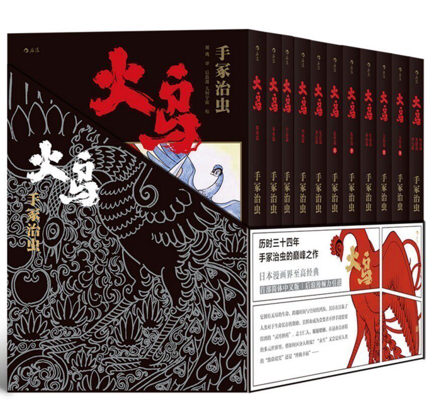 现货正版包邮 火鸟 漫画 全11册盒装函套版 完结版 手冢治虫漫画 火之鸟漫画日漫 铁臂阿童木漫画之神手冢治虫之作 东贩漫画 后浪