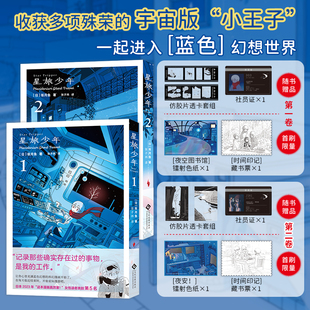 预售【首刷限量藏书票+镭射色纸+仿胶片透卡+社员证】正版 星旅少年漫画1-2 坂月鱼著 科幻奇幻漫画书银河铁道之夜同类书 次元书馆