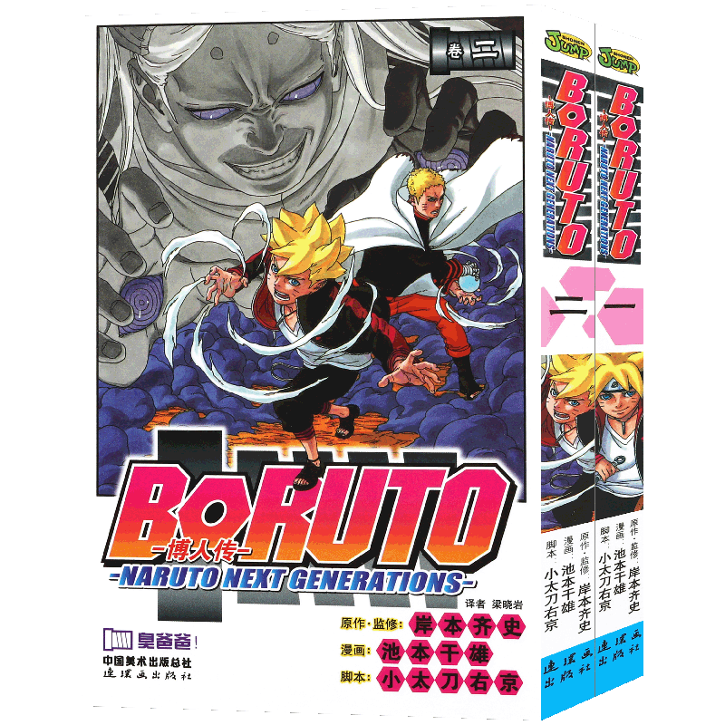 博人传火影次世代漫画套装5册