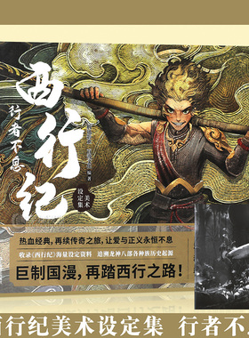 正版现货 西行纪美术设定集：行者不息 邀你再踏西行之路漫画画集 热血经典，再续传奇之旅，让爱与正义永恒不息 巨制国漫华文天下