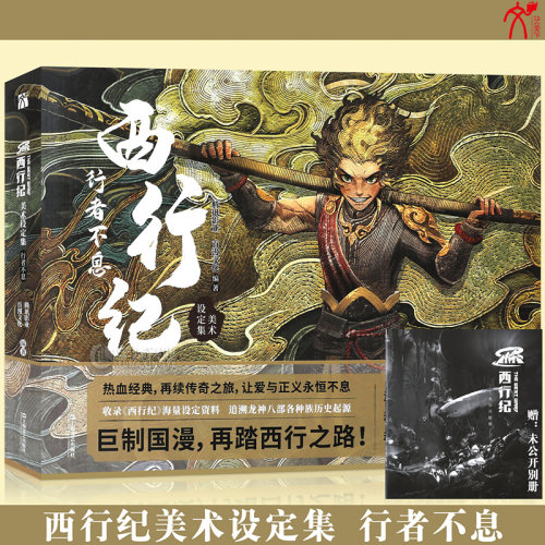 现货西行纪美术设定集：行者不息