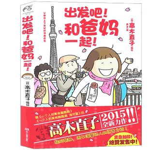 正版 出发吧！和爸妈一起！高木直子绘本 暖心治愈漫画绘本一个人住第几年一个人的美食跑跑跑两个人的头两年不靠谱的饭菜天闻角川