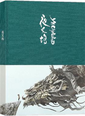 正版 《夜叉坞》破纸而出的数码艺术奇迹 数字艺术家光叔代表作中国传统艺术形象3D雕塑临摹文化创意记事本布面精装笔记本画册读库