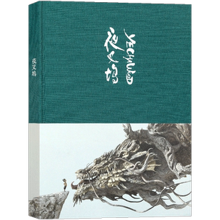 正版 《夜叉坞》破纸而出的数码艺术奇迹 数字艺术家光叔代表作中国传统艺术形象3D雕塑临摹文化创意记事本布面精装笔记本画册读库