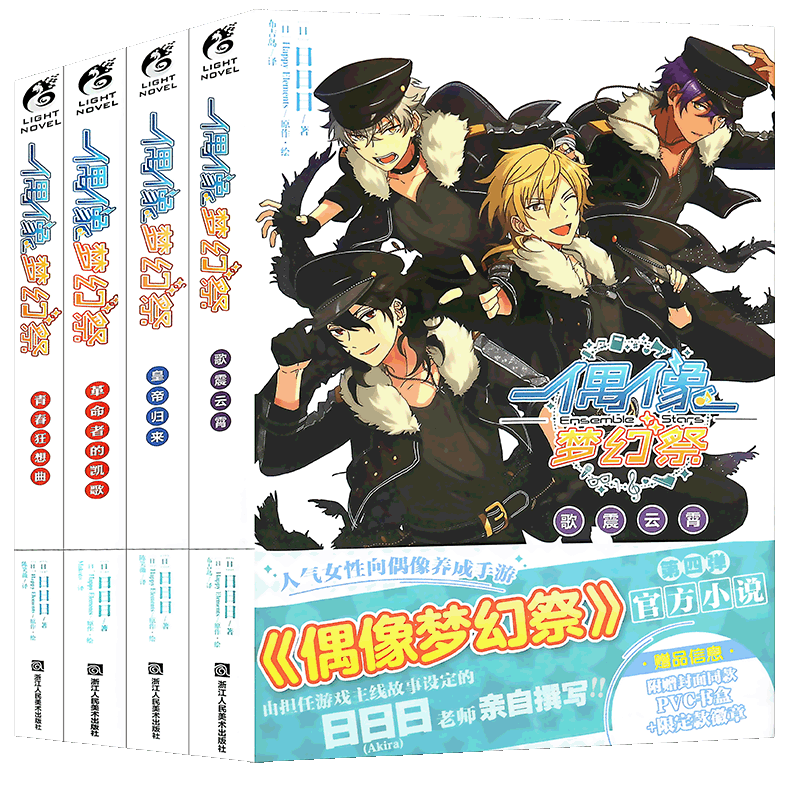 【赠徽章×4】偶像梦幻祭小说4册