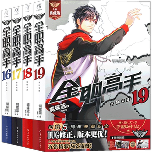 现货【海报4张】正版 全职高手小说 16-17-18-19册 套装4册16-19册 全新典藏版蝴蝶蓝著热血青春网游励动漫竞技小说二次元天闻角川