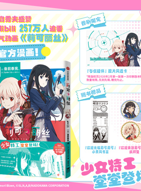 预售【首刷限定胶片风透卡+书签+杯垫】正版 莉可丽丝 官方漫画1 [日]Spider Lily著 人气动画《莉可丽丝》官方漫画书 中信