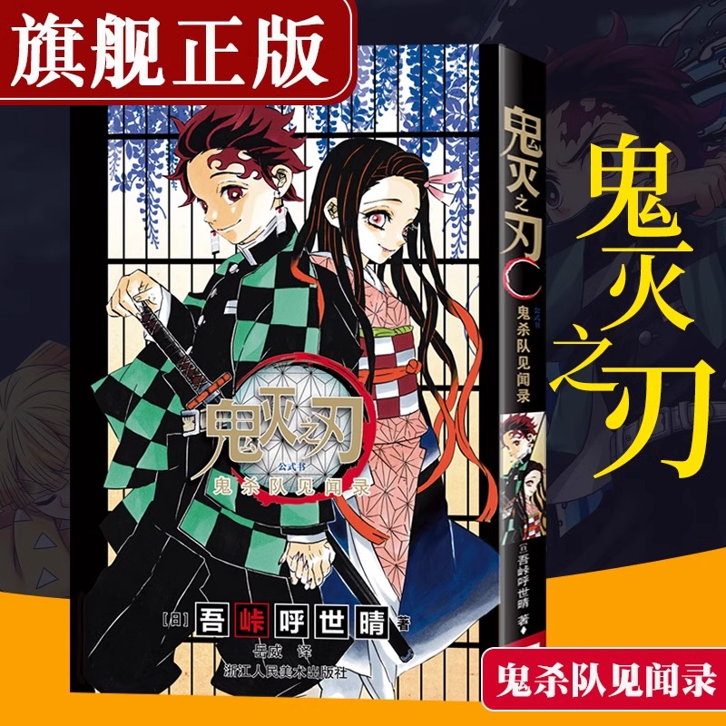正版 鬼灭之刃公式书 鬼杀队见闻录 日本人气漫画家吾峠呼世晴公式书 简体中文版漫画书周边画集 日本动漫公式书青少年 浙江人美