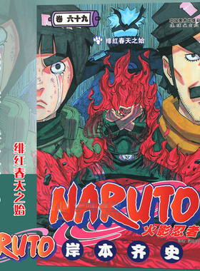 【赠书签】正版 火影忍者漫画(卷69)绯红春天之始  第69册 (日)岸本齐史 NARUTO火影漫画忍者漫画日本经典动漫画卡通中少动漫