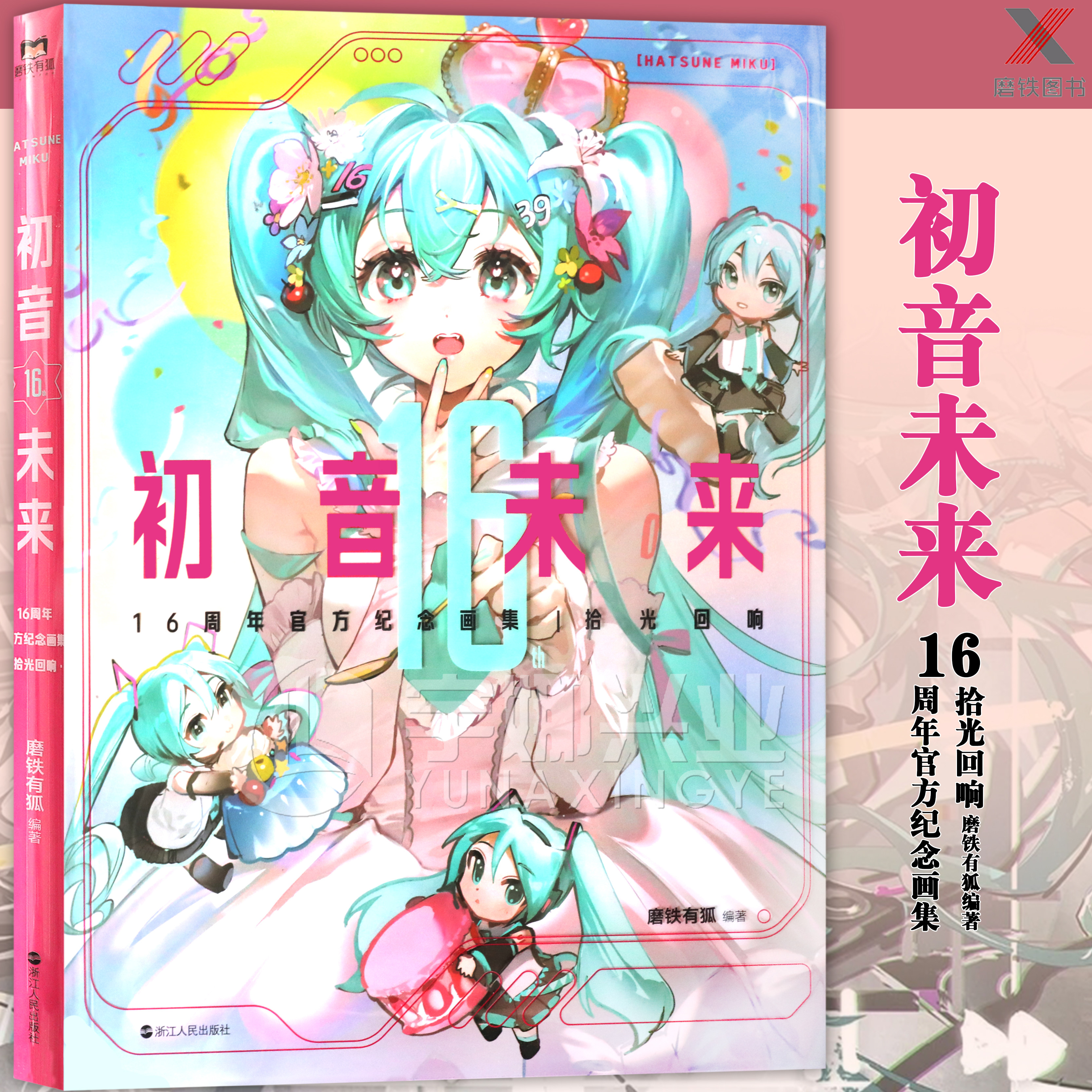 初音未来16周年官方纪念画集