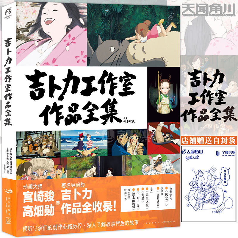 现货【防损包装】正版 吉卜力工作室作品全集 日本株式会社讲谈社收录宫崎骏风之谷天空之城龙猫千与千寻崖上的波妞等作品天闻角川