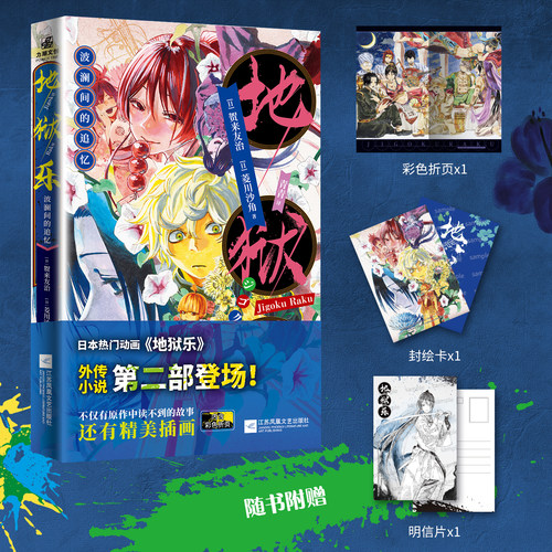 正版【彩色折页+封绘卡+明信片】地狱乐：波澜间的追忆 来自少年JUMP+的高人气忍法浪漫时代故事 [日]贺来友治 轻小说 力潮