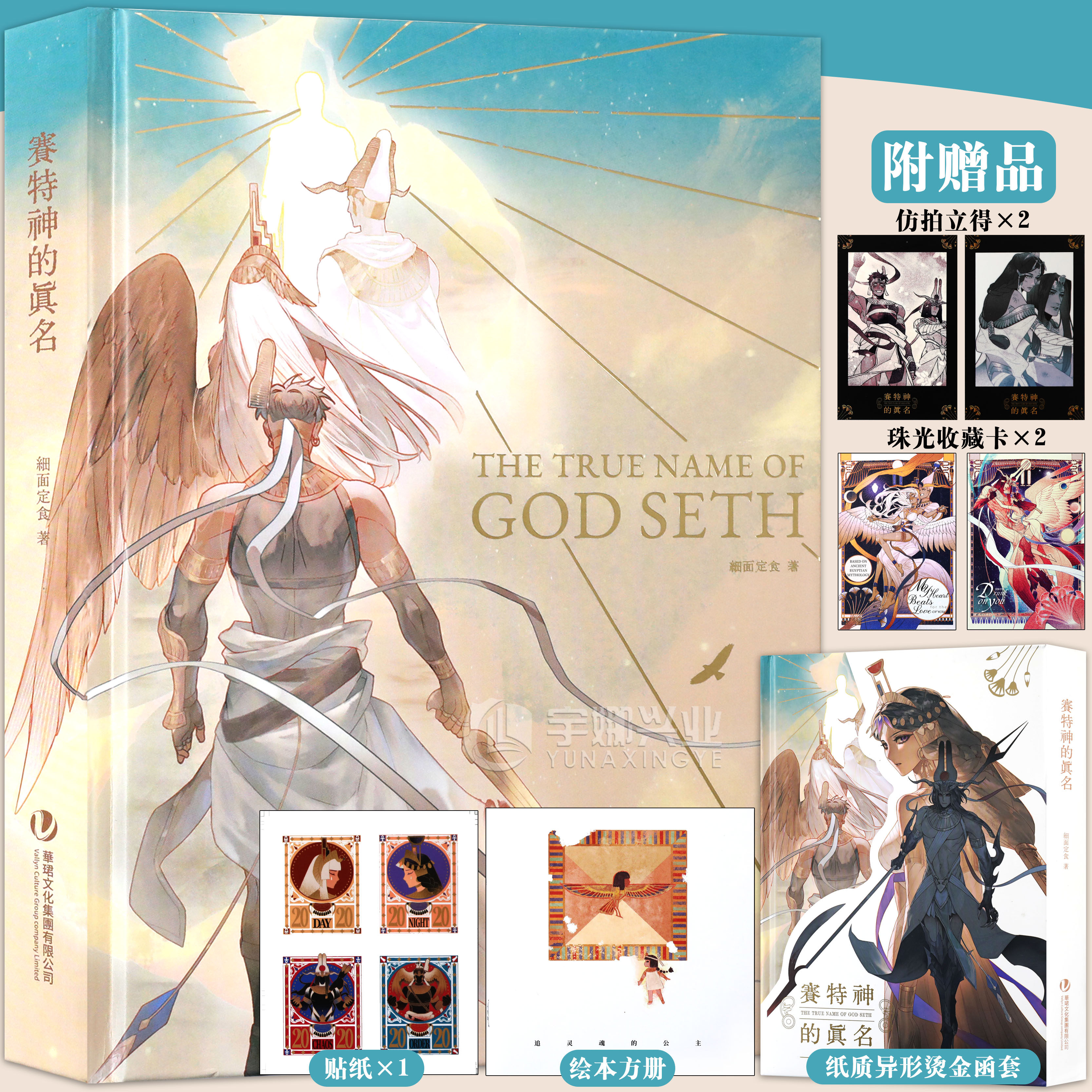 现货【赠收藏卡+贴纸+仿拍立得】正版 赛特神的真名设定集 细面定食著 oc古埃及神话九柱神荷鲁斯群像全彩插画漫画设定集 次元书馆