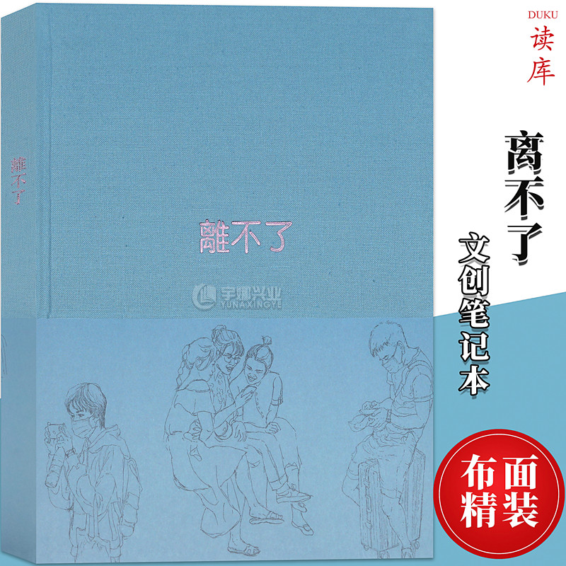 现货《离不了》笔记本 我和我的手机，一刻也不能分离 书画纸手帐 布面精装速写日记本读库Notebook文艺礼品 文创插画日记本笔记本
