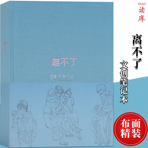 现货《离不了》笔记本 我和我的手机，一刻也不能分离 书画纸手帐 布面精装速写日记本读库Notebook文艺礼品 文创插画日记本笔记本
