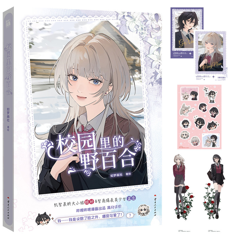 现货【赠拍立得+折立卡+贴纸】正版 校园里的野百合漫画 超高人气漫画 病娇妹妹只想让我欺负她现代双女主 原创漫画书 华文天下