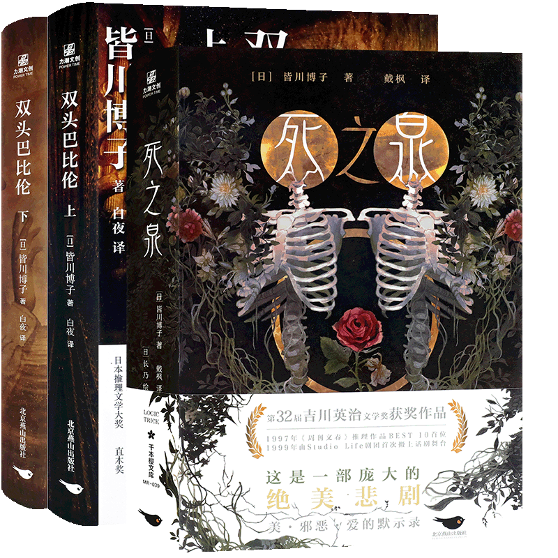 现货正版 双头巴比伦上+下+死之泉 套装3册 皆川博子双生子命运截然不同 侦探悬疑推理系列小说书籍 力潮文创