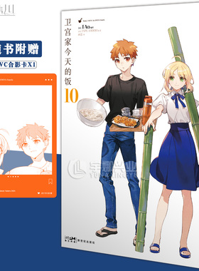 现货【随书附赠pvc美食合影卡】正版 卫宫家今天的饭漫画10 第10册 TAa日本动漫IP“FATE