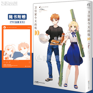 现货【随书附赠pvc美食合影卡】正版 卫宫家今天的饭漫画10 第10册 TAa日本动漫IP“FATE
