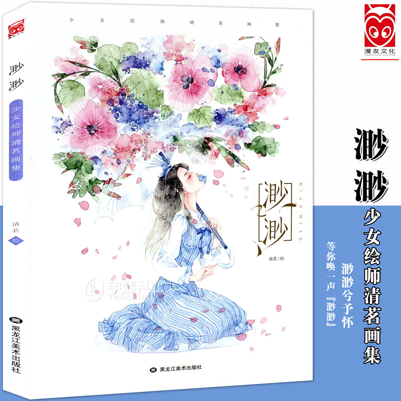 正版 少女绘师清茗画集《渺渺》 少女心民国风洛丽塔古风画册美术画集唯美插画集动漫画册艺术绘画书临摹少女天象图花女词同类漫友