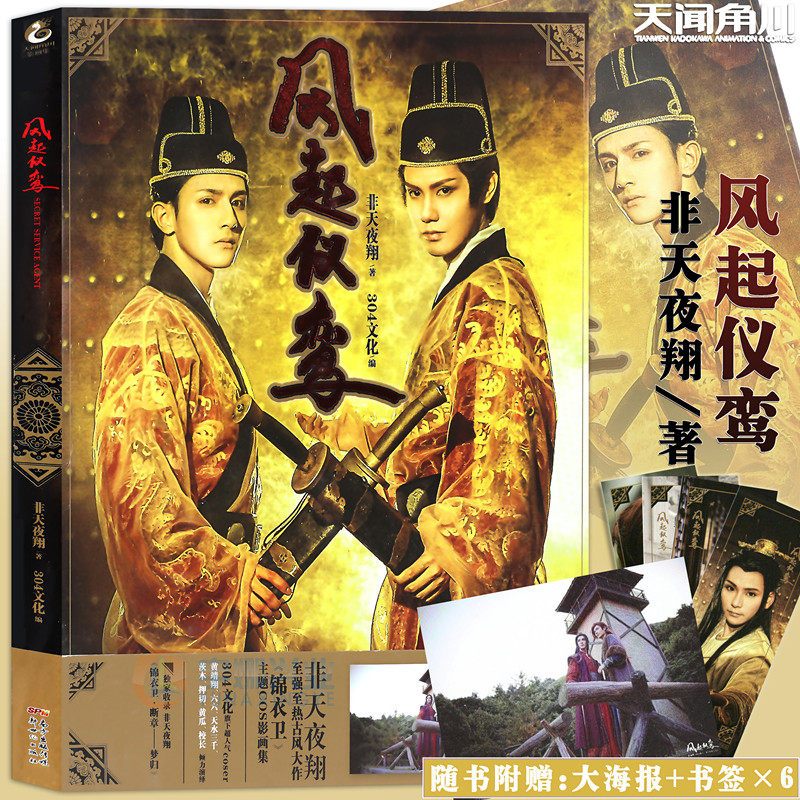 风起仪鸾 锦衣卫主题cos影画集 普通版 非天夜翔 304文化真人古风画集