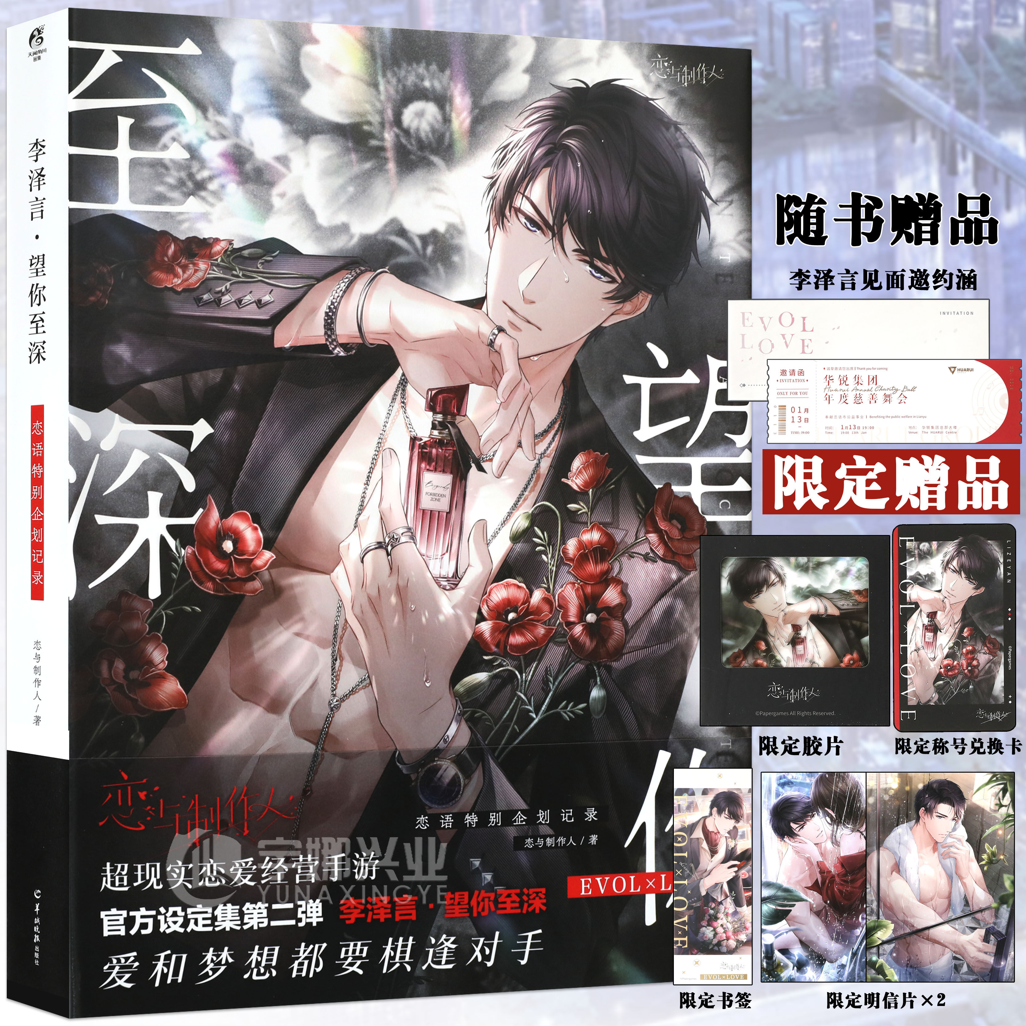 现货【赠李泽言邀约函+胶片+明信片+书签+兑换卡】正版  李泽言·望你至深 恋语特别企划记录恋与制作人官方设定集第二弹 天闻角川