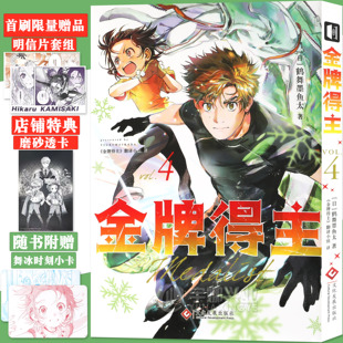 正版【首刷赠品+店铺特典】正版 金牌得主漫画4 第4册 从今天开始，踏上冲击世界冠军的逐梦之路哔哩哔哩畅销日本漫画书 次元书馆