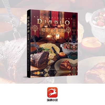 现货 正版 暗黑破坏神：官方食谱画册 官方授权简体中文版探索庇护之地的美味 生活餐饮美食汇编 复刻游戏美食 纵横图书