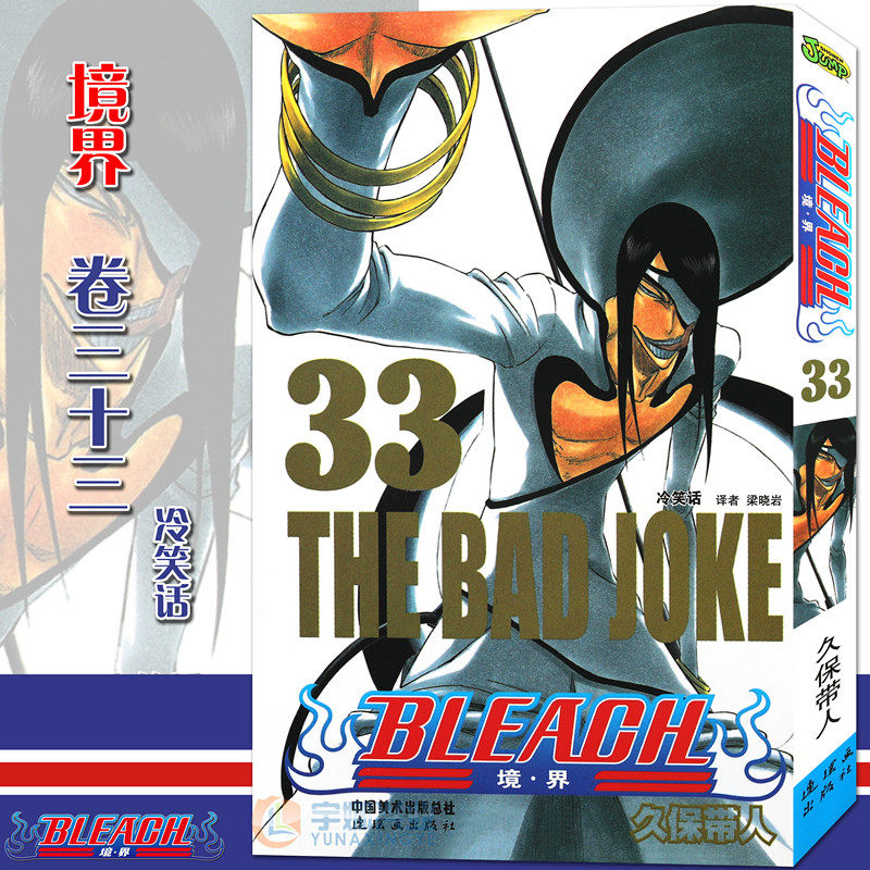 现货【赠书签】正版 bleach 境·界 死神33 漫画 第33册 冷笑话 [日]