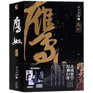 特典版【赠珍藏明信片×2+番外别册】正版 鹰奴 上下卷 非天夜翔小说天宝伏妖录金牌助理江东双璧锦衣卫作者书天闻角川