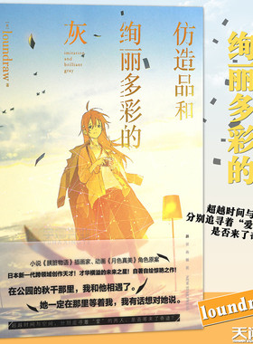 正版【赠书签】正版《仿造品和绚丽多彩的灰》loundraw《胰脏物语》的插画家自著自绘跨界挑战网络青春动漫轻文学作品书籍天闻角川